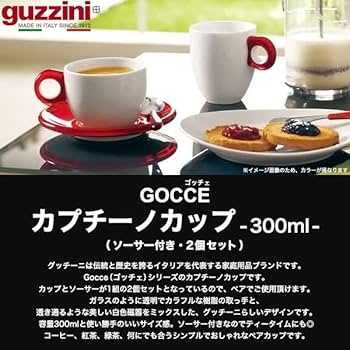 【新品未使用】グッチーニguzzini コップ、プレートセット Amazon｜GUZZINI(グッチーニ) ハートカプチーノカップ2客セット